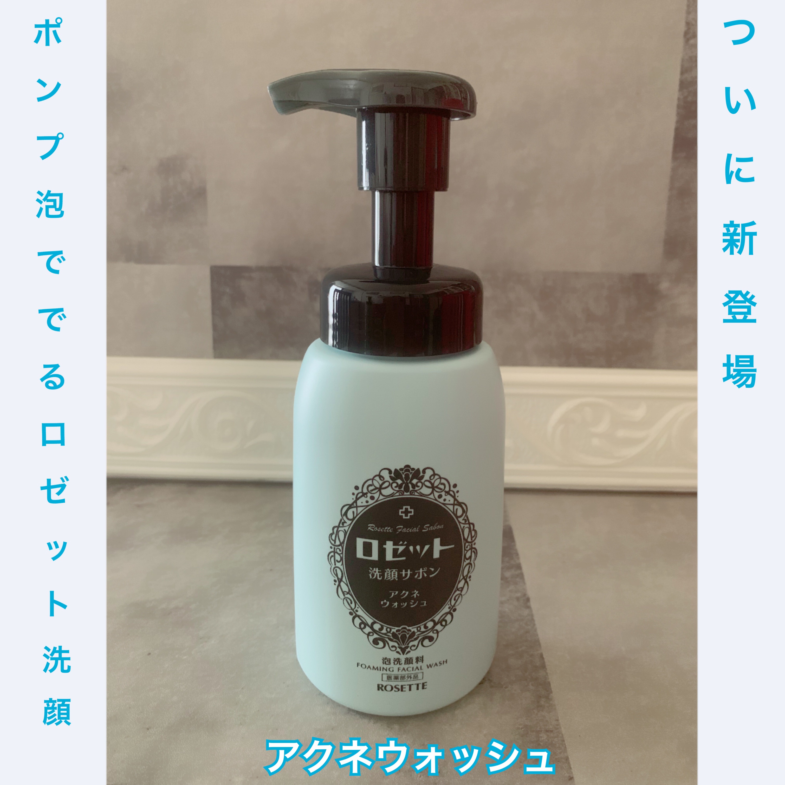 ロゼット洗顔サボン アクネウォッシュ【医薬部外品】[泡洗顔料]/ロゼット/泡洗顔を使ったクチコミ（1枚目）