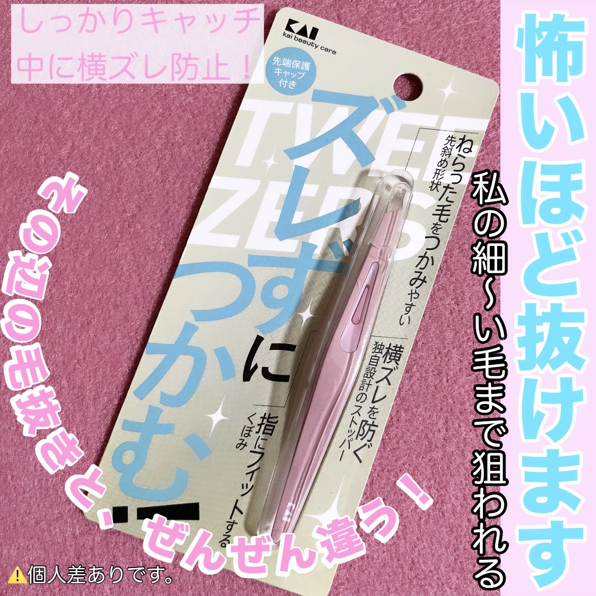 貝印 ズレずにつかむ毛抜きのクチコミ「【貝印の毛抜きが凄かった！！話】

私の細〜い毛まで、しっかりキャッチ。

狙った毛は、逃さな.....」（1枚目）
