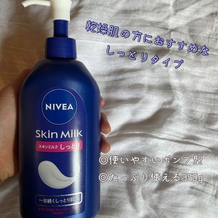 スキンミルク(しっとり)/ニベア/ボディミルクを使ったクチコミ(2枚目)