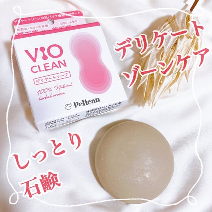 VIO CLEAN/ペリカン石鹸/デリケートゾーンケアを使ったクチコミ(1枚目)