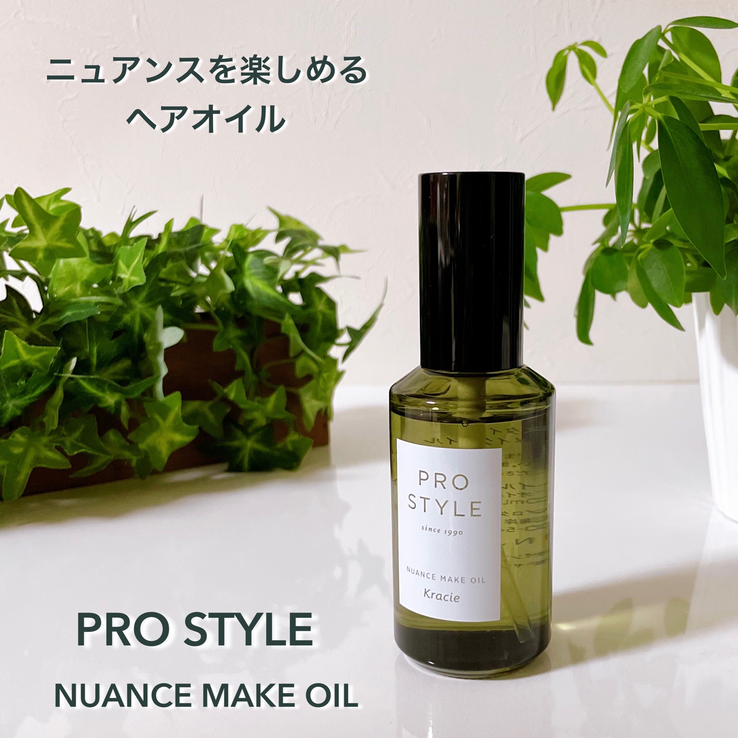 ニュアンスメイクオイル/プロスタイル/ヘアオイルを使ったクチコミ（1枚目）