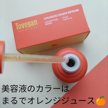カラーフードシリーズオレンジオアシスセラム/Tovegan/美容液を使ったクチコミ(2枚目)