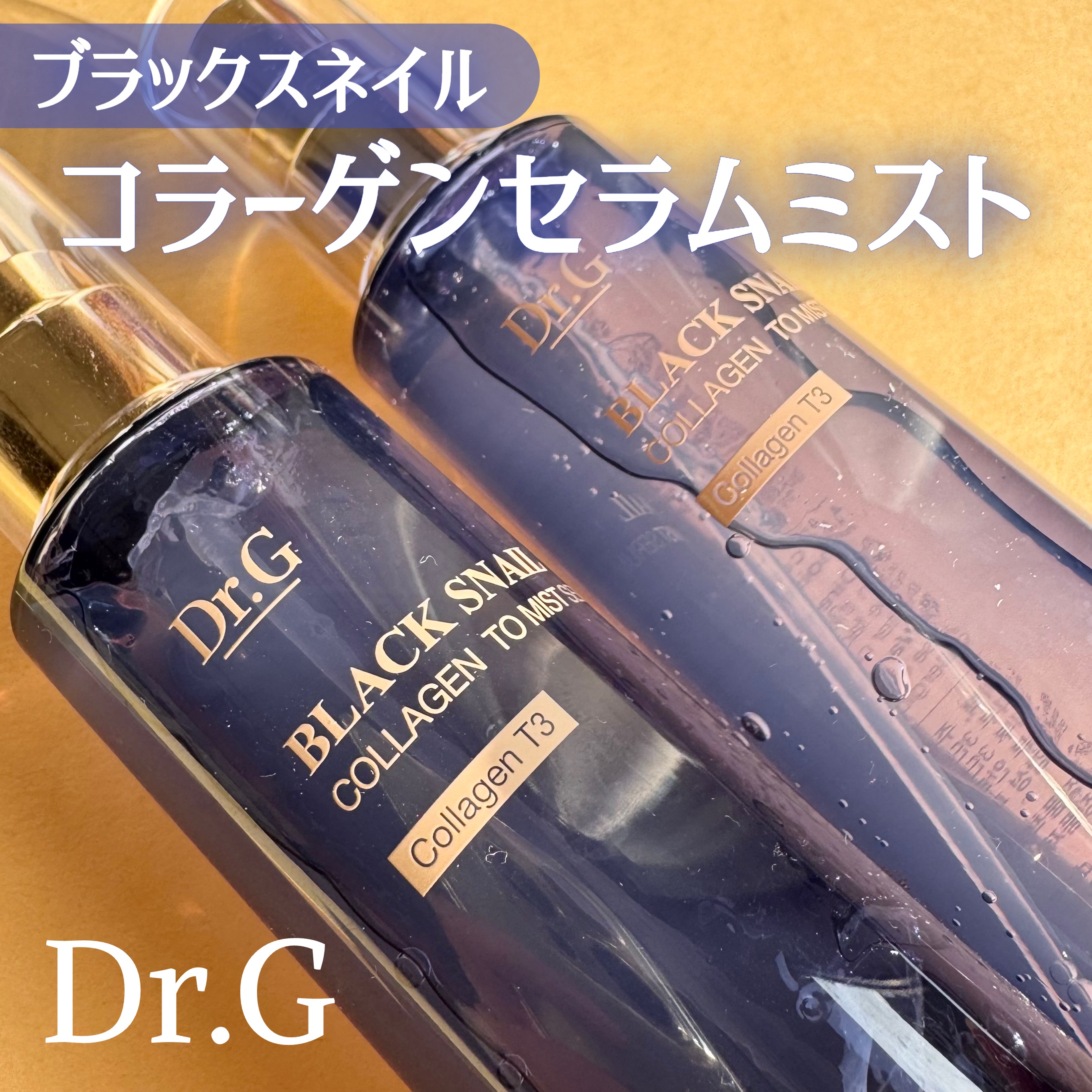 ドクタージー ブラックスネイル コラーゲンミスト/Dr.G/ミスト状化粧水を使ったクチコミ（1枚目）