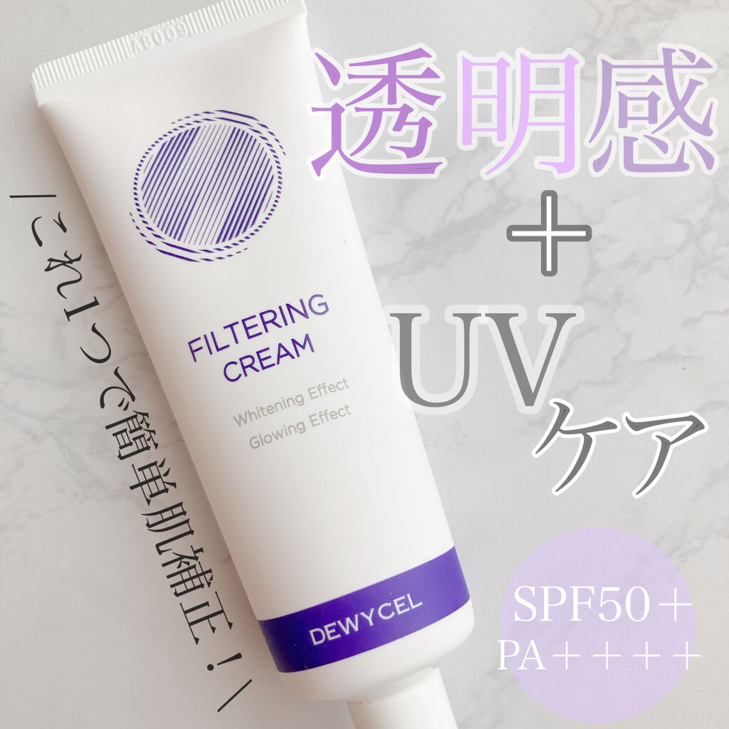 フィルタリングクリーム/DEWYCEL/日焼け止めクリームを使ったクチコミ（1枚目）