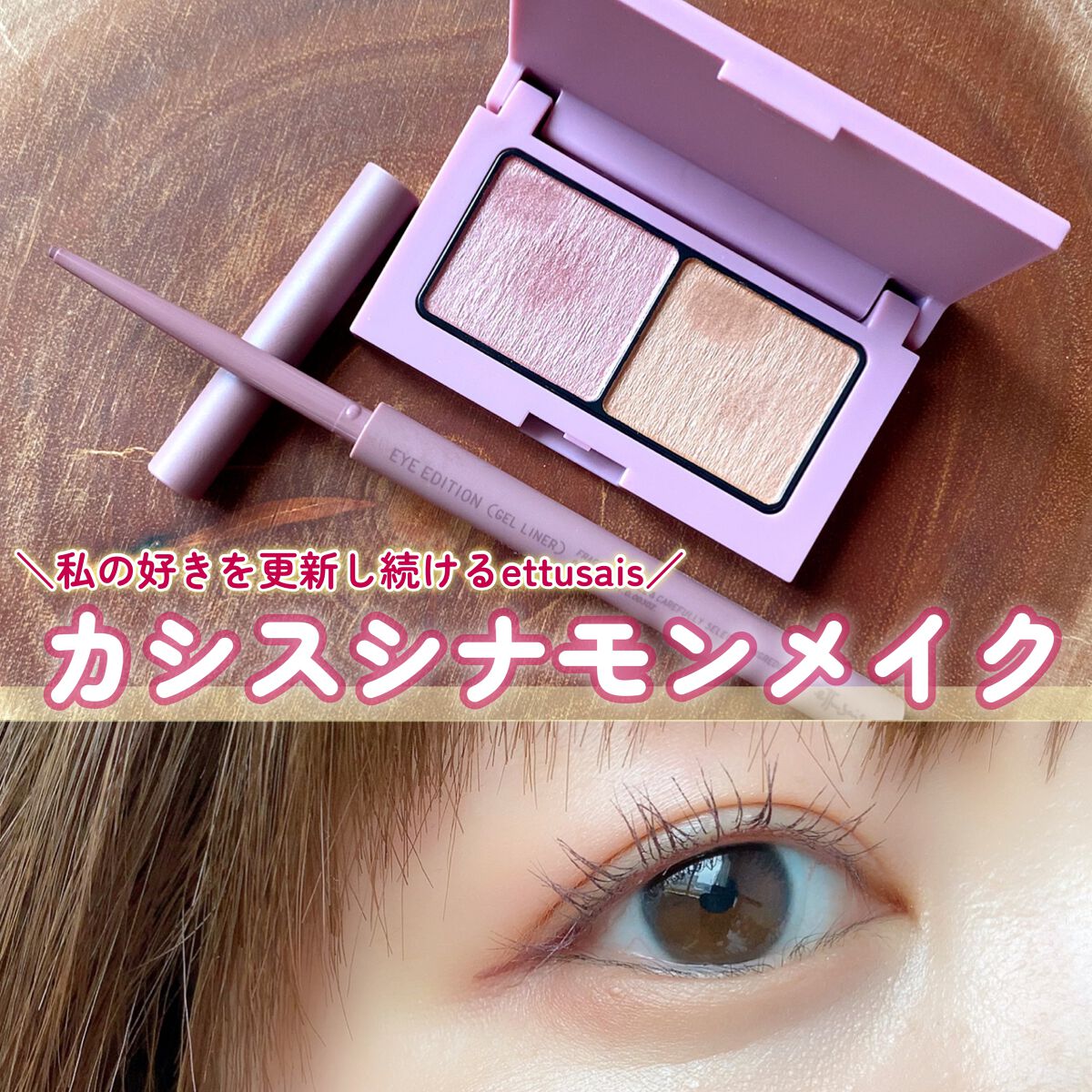 エテュセ アイエディション(カラーパレット)/ettusais/アイシャドウパレットを使ったクチコミ（1枚目）