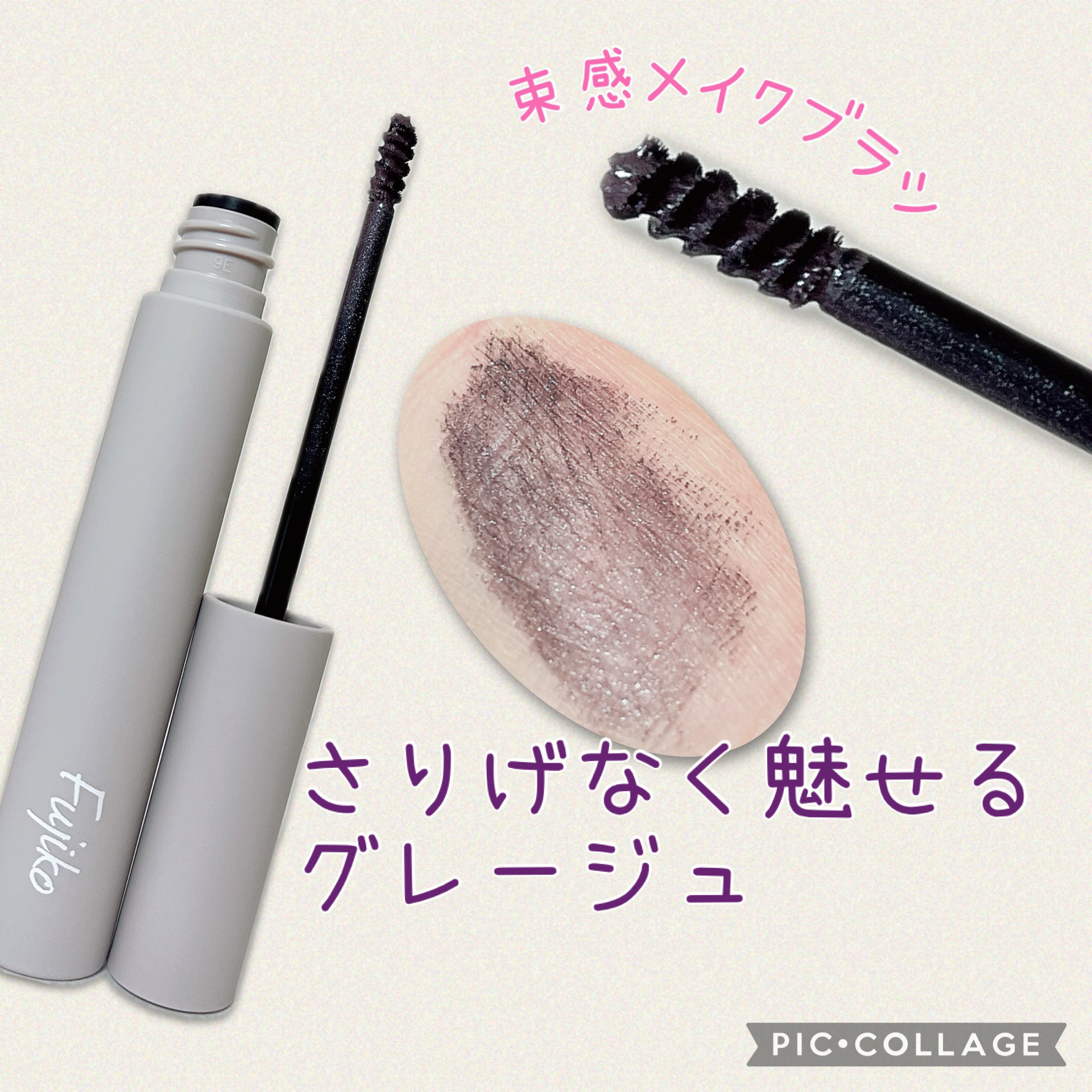 麗しマスカラ /Fujiko/マスカラを使ったクチコミ（1枚目）