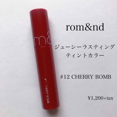 ジューシーラスティングティント/rom&nd/口紅を使ったクチコミ（2枚目）