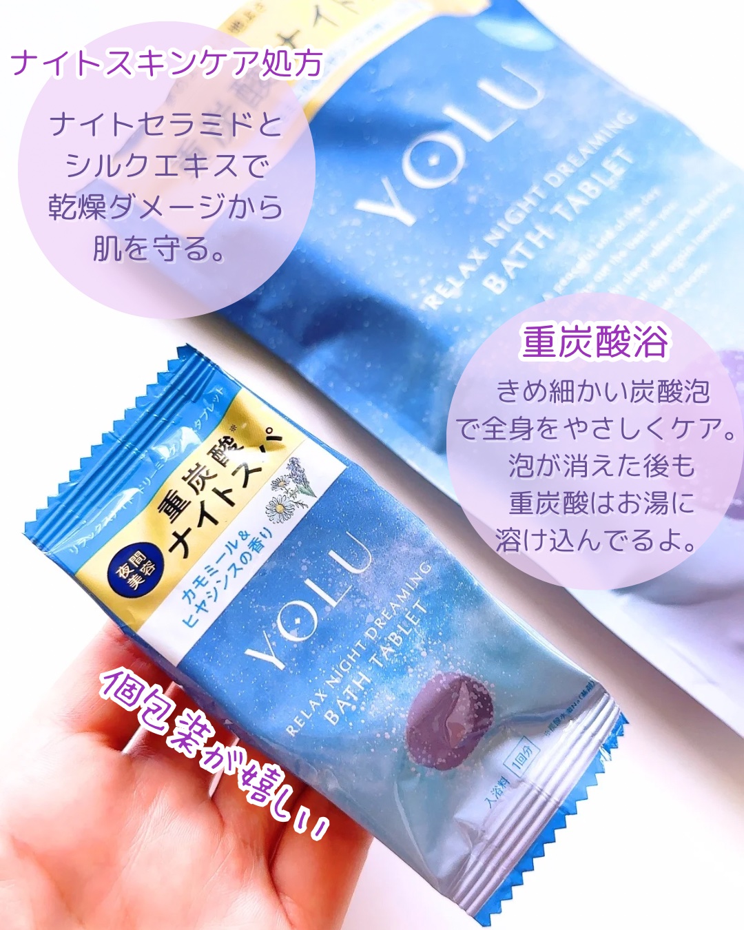 リラックスナイトドリーミング　バスタブレット 6錠/YOLU/炭酸系入浴剤を使ったクチコミ（2枚目）