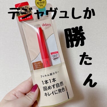 マジでデジャヴュしか勝たん👊


デジャヴュ
「フィルム眉カラー」 アイブロウカラー
ウォームブラウン


最近眉毛これでしか描いてません🤗


めちゃくちゃ使いやすすぎて🤣


ブラシが小さめなので、