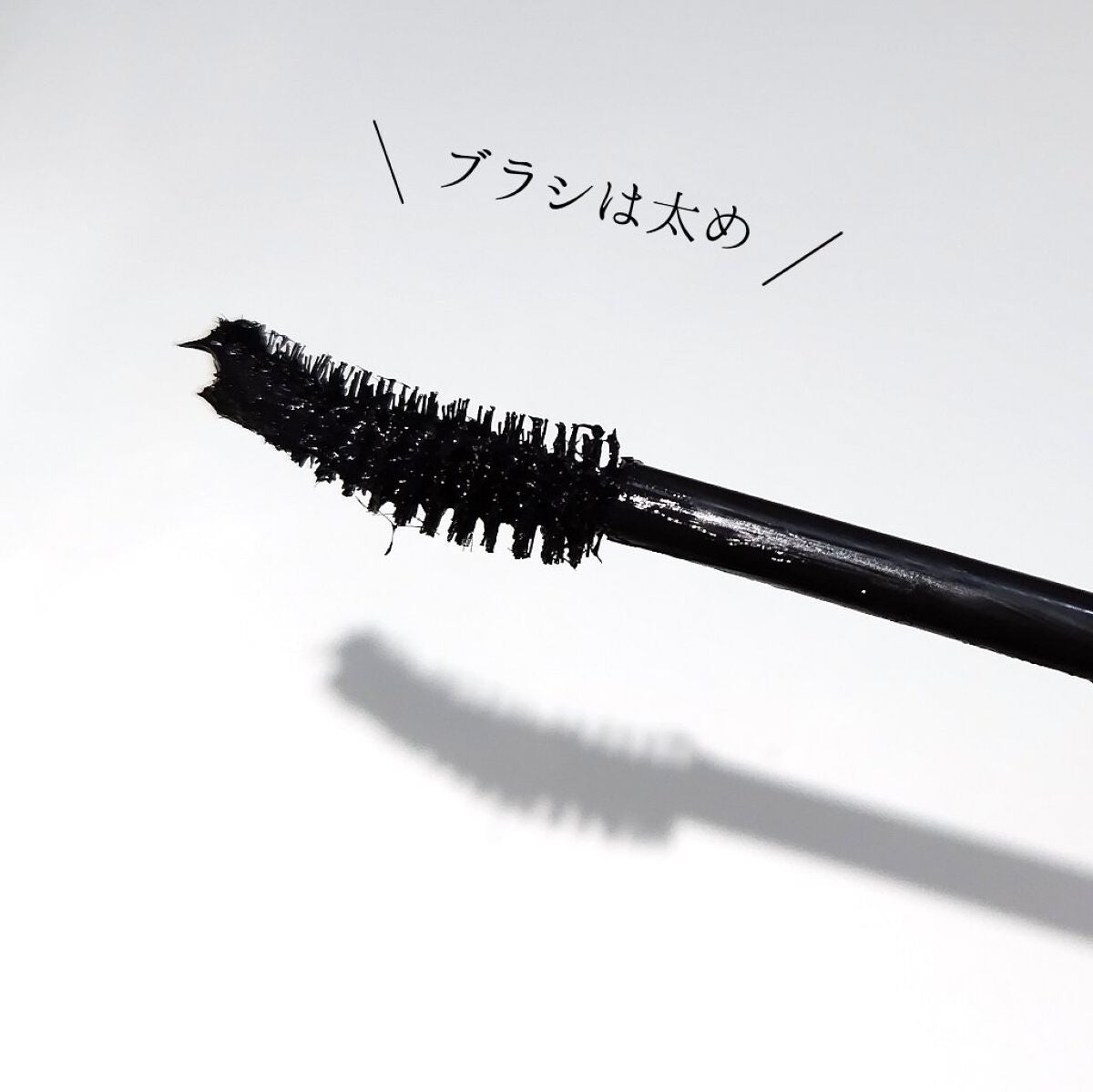 ボリューム&カールマスカラ アドバンストフィルム/ヒロインメイク/マスカラを使ったクチコミ(2枚目)