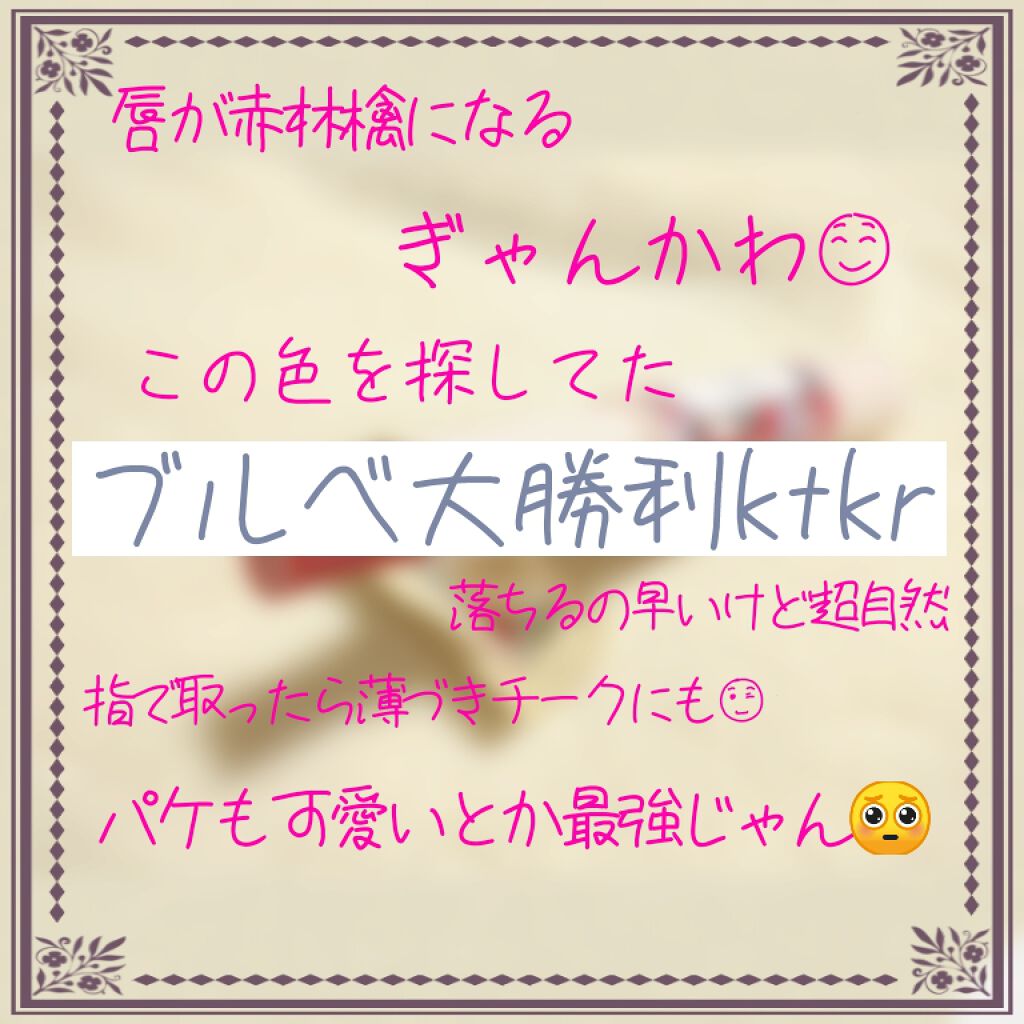 ステイオンバームルージュ/キャンメイク/口紅を使ったクチコミ（1枚目）