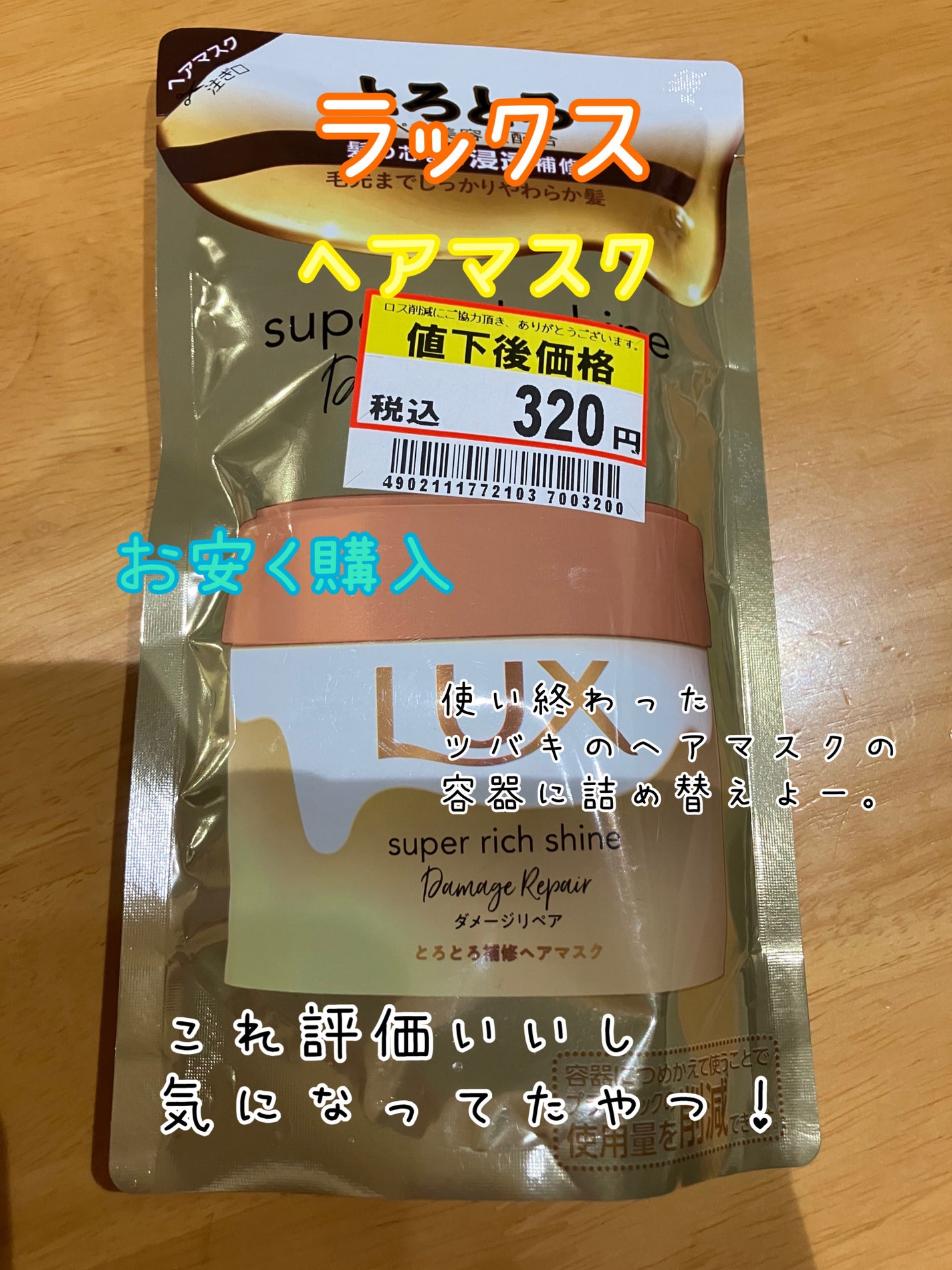 スーパーリッチシャイン ダメージリペア とろとろ補修ヘアマスク/LUX/ヘアマスク・ヘアパックを使ったクチコミ(1枚目)