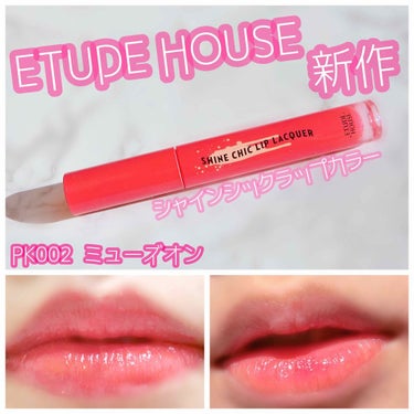 最強に鬼かわいいETUDE HOUSE新作ティント*.・♡







――――――――――――――――――

ETUDE HOUSE
シャインシックラップカラー
┗PK002 ミューズオン

―――