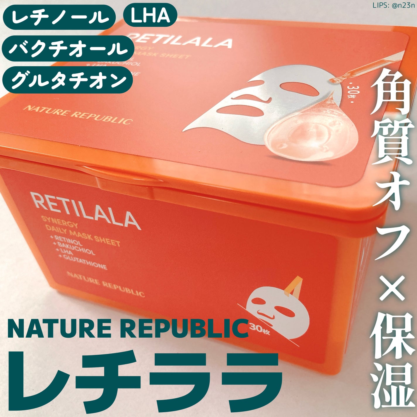 レチララ デイリーシートマスク/ネイチャーリパブリック/シートマスク・パックを使ったクチコミ(1枚目)