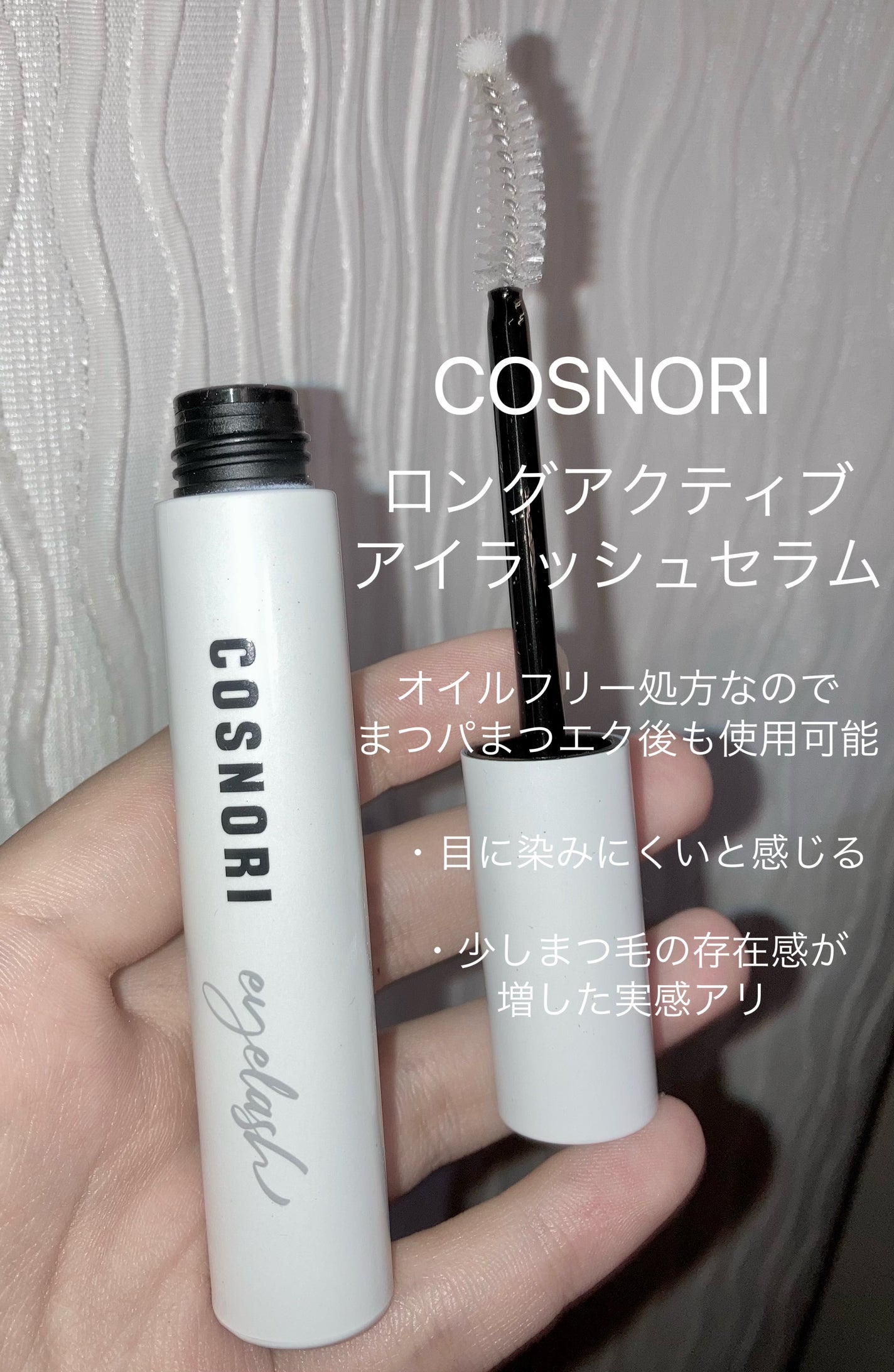 ロングアクティブアイラッシュセラム/COSNORI/まつげ美容液を使ったクチコミ(1枚目)