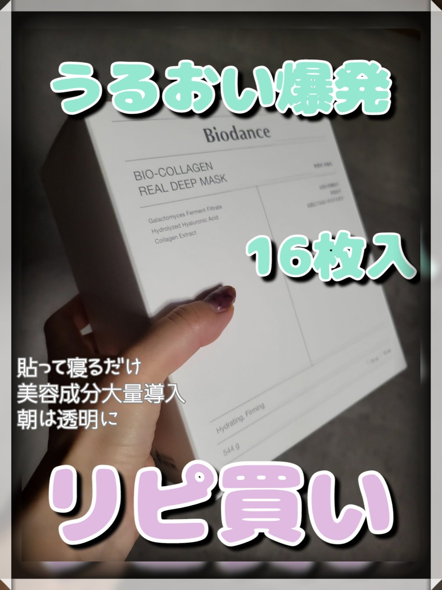 バイオコラーゲンリアルディープマスク/Biodance/シートマスク・パックを使ったクチコミ(1枚目)