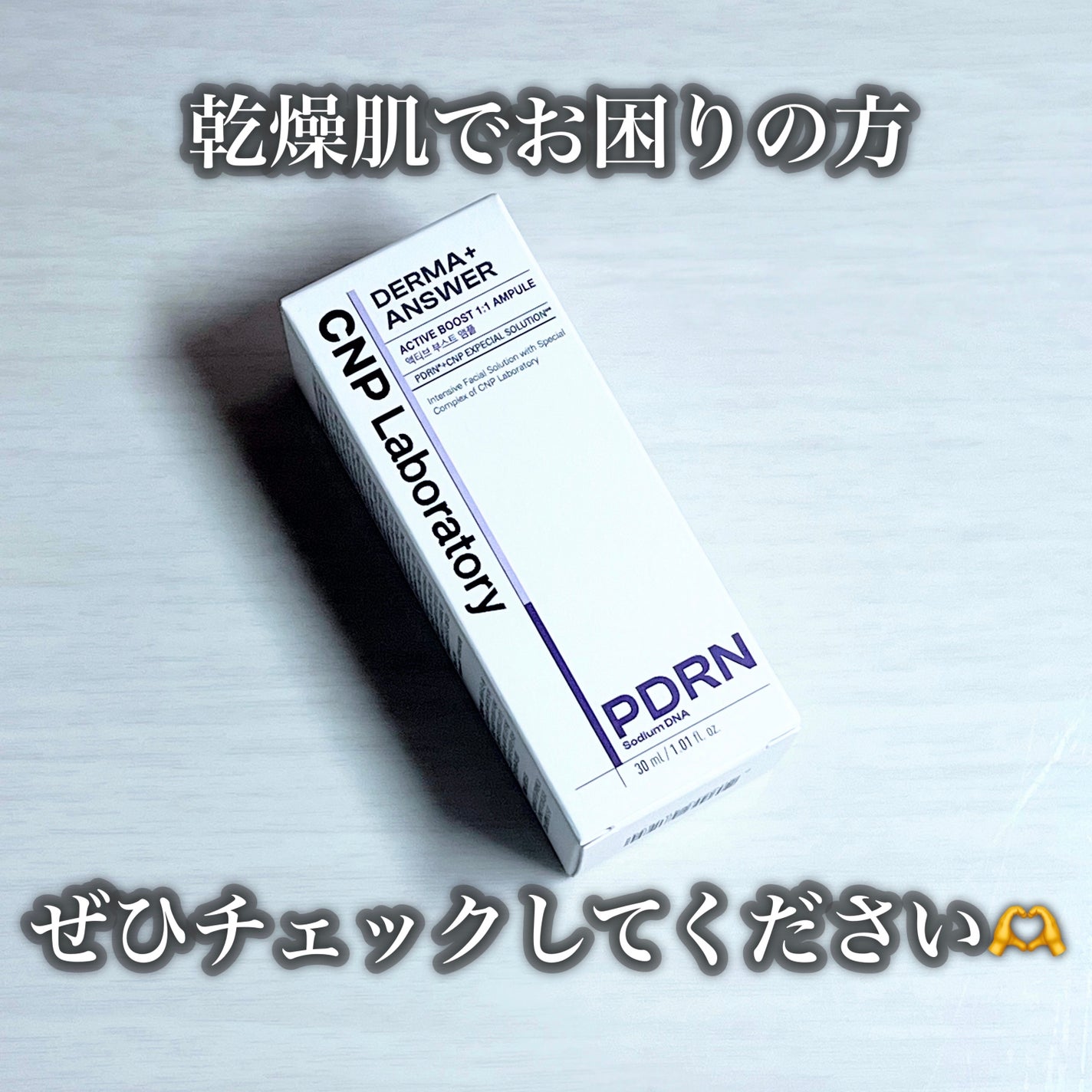 ダーマアンサー PDRN アクティブブースト1:1アンプル/CNP Laboratory/美容液を使ったクチコミ(7枚目)