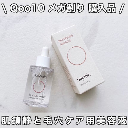 BHA ピーリングアンプル/beplain/美容液を使ったクチコミ(1枚目)