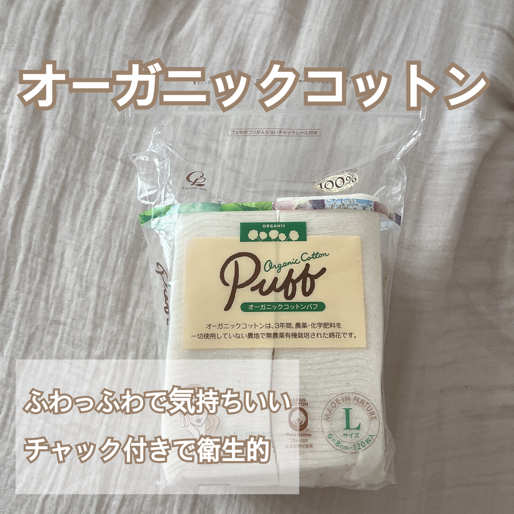 オーガニックコットンパフ Lサイズ120枚/コットン・ラボ/コットンを使ったクチコミ（1枚目）