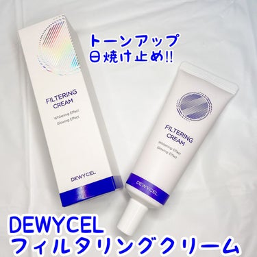 フィルタリングクリーム/DEWYCEL/日焼け止め・UVケアを使ったクチコミ（1枚目）