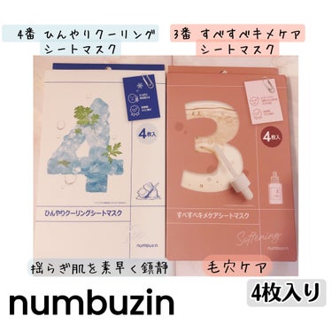 3番 すべすべキメケアシートマスク/numbuzin/シートマスク・パックを使ったクチコミ（1枚目）