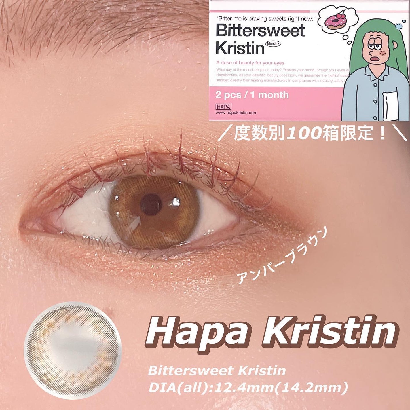 ビタースイートクリスティン/Hapa kristin/カラーコンタクトレンズを使ったクチコミ(1枚目)