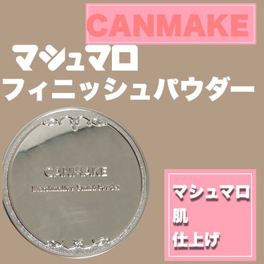 【使った商品】
キャンメイクマシュマロフィニッシュパウダー
ML マットライトオークル 旧パッケージ

￥1.034

レビュー↓↓↓

良かったところ
・毛穴カバーがすごい✨
・鏡付きなのでお直しに🪞
・自然にトーンup
・テカリも防止してくれる✋
・崩れにくい

イマイチだったところ
・赤みなどカバー出来なかった😭
の画像 その0