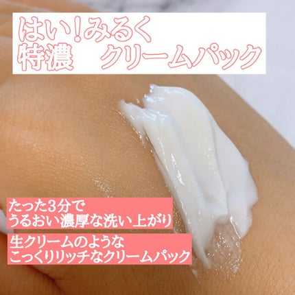 はい!みるく特濃 クリームウォッシュ/ロゼット/洗顔フォームを使ったクチコミ(2枚目)