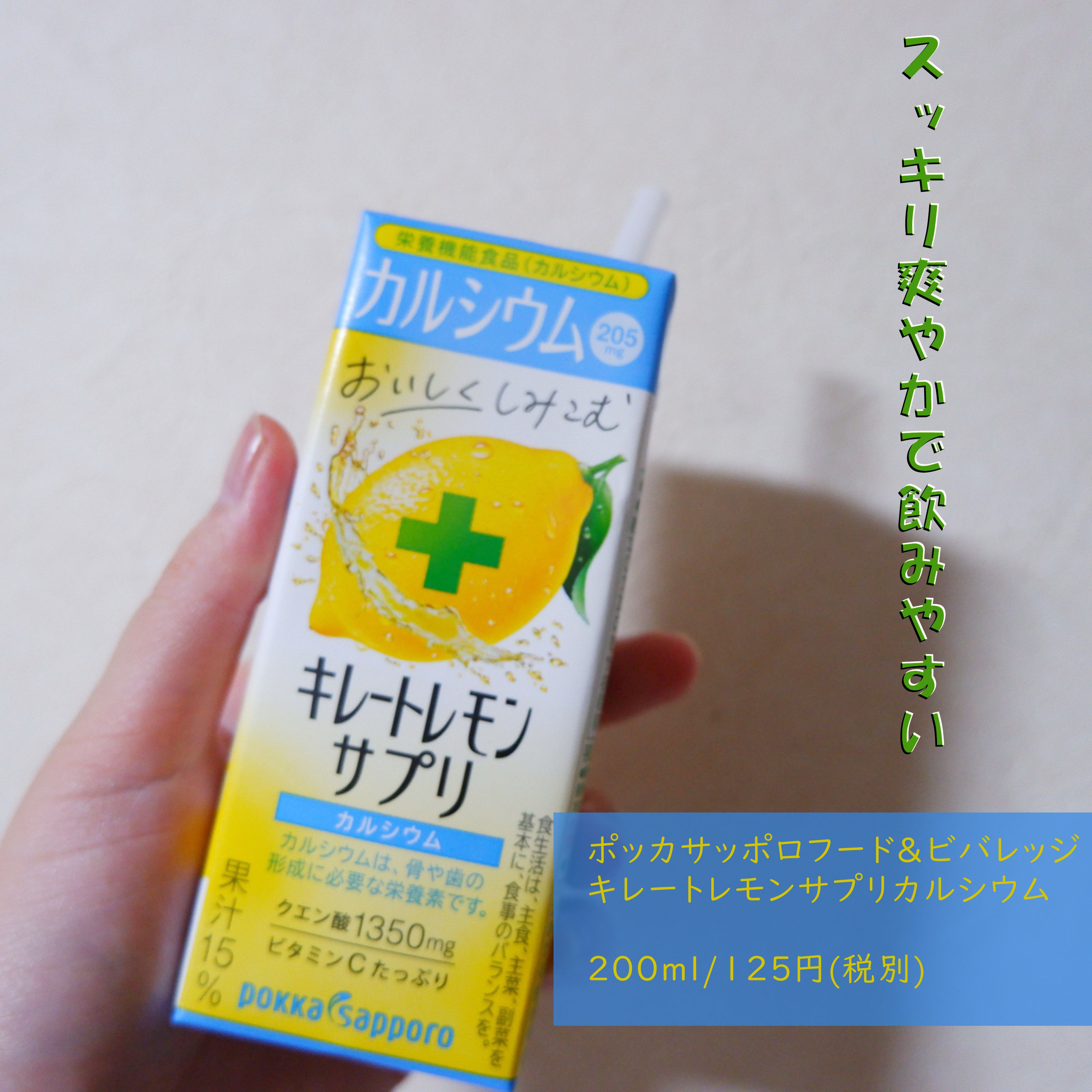キレートレモンサプリカルシウム/Pokka Sapporo (ポッカサッポロ)/ドリンクを使ったクチコミ（1枚目）