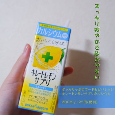 キレートレモンサプリカルシウム/Pokka Sapporo (ポッカサッポロ)/ドリンクを使ったクチコミ（1枚目）