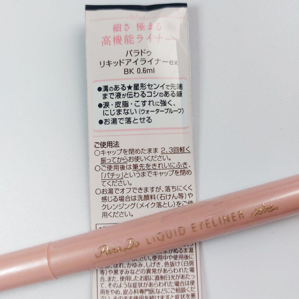 リキッドアイライナー ex BK ブラック/パラドゥ/リキッドアイライナーを使ったクチコミ（2枚目）