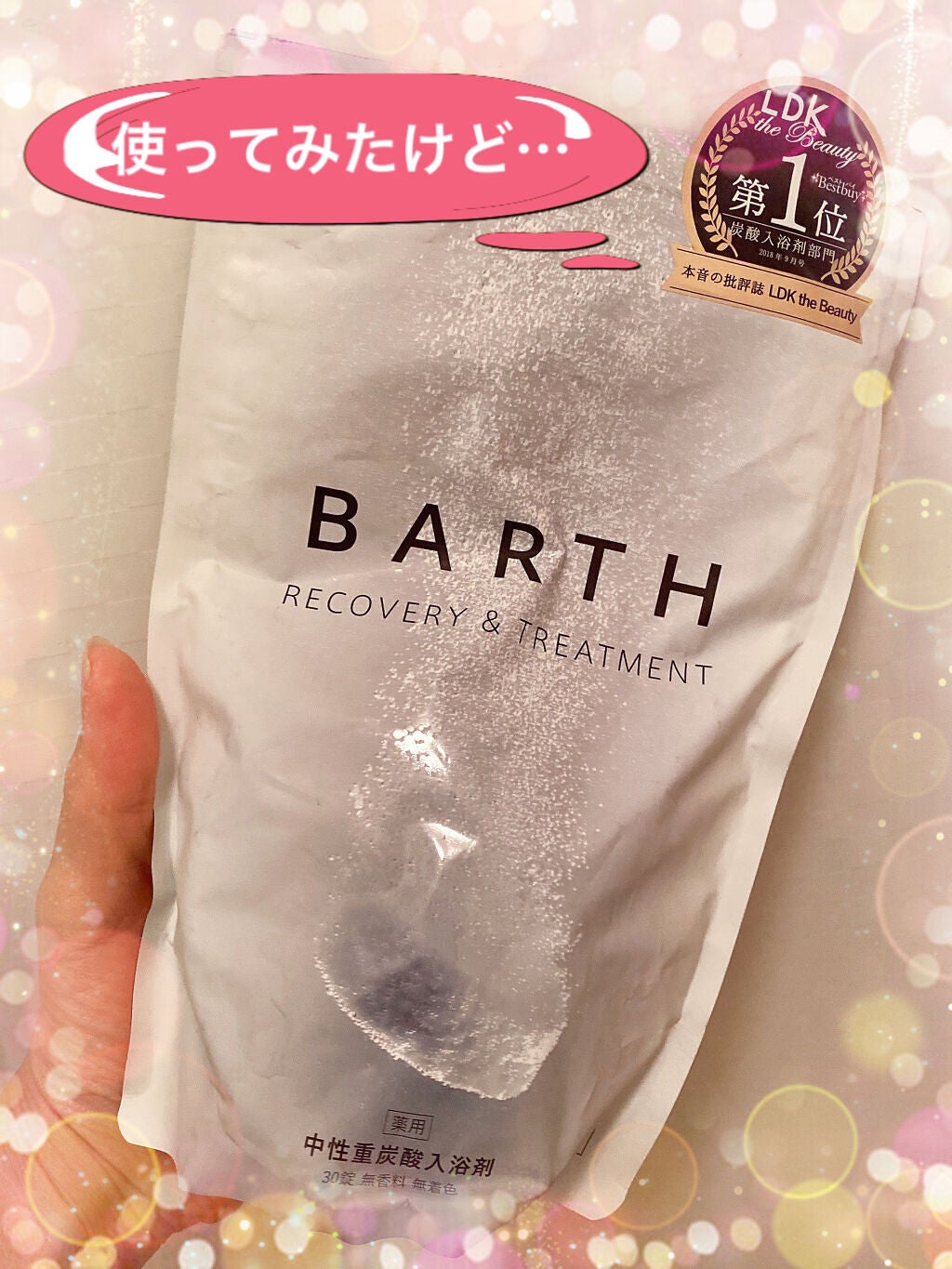 中性重炭酸入浴剤/BARTH/炭酸系入浴剤を使ったクチコミ(1枚目)