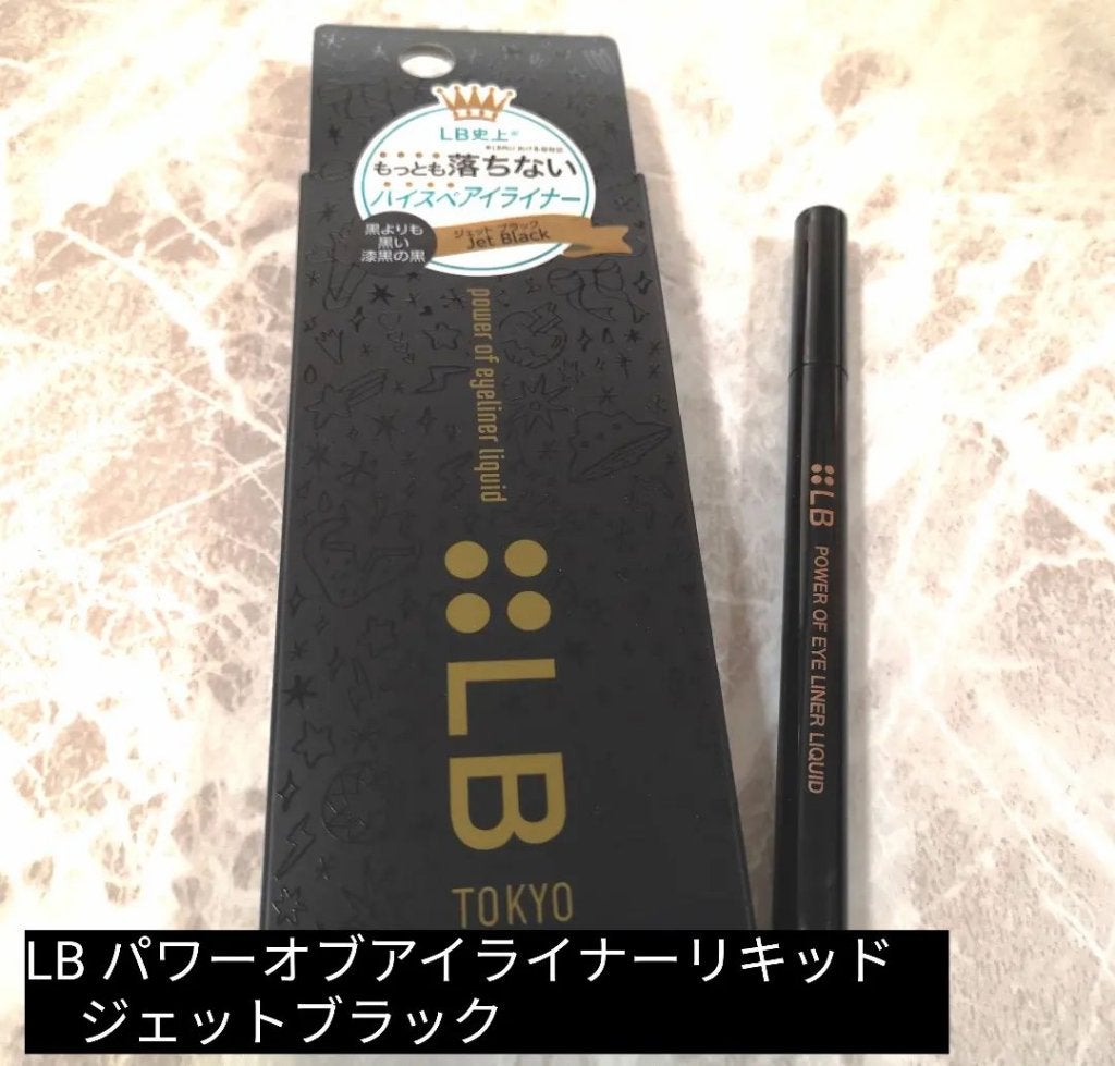 パワーオブアイライナー リキッド/LB/リキッドアイライナーを使ったクチコミ(1枚目)