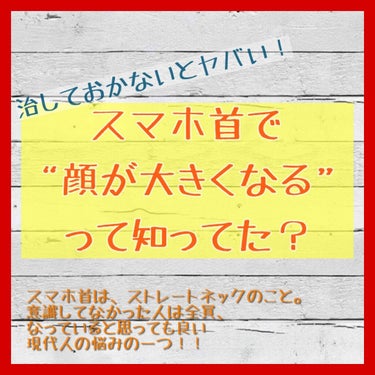 ヨナ on LIPS 「その癖が、顔を大きくしています😱💦　姿勢を良くした方が良いのは..」（1枚目）