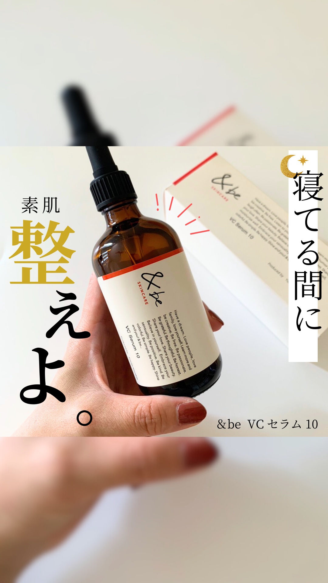 &be VCセラム10 100mL/＆be/美容液を使ったクチコミ（1枚目）