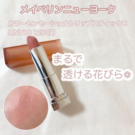 カラーセンセーショナル リップスティック MNU 10/MAYBELLINE NEW YORK/口紅を使ったクチコミ(3枚目)