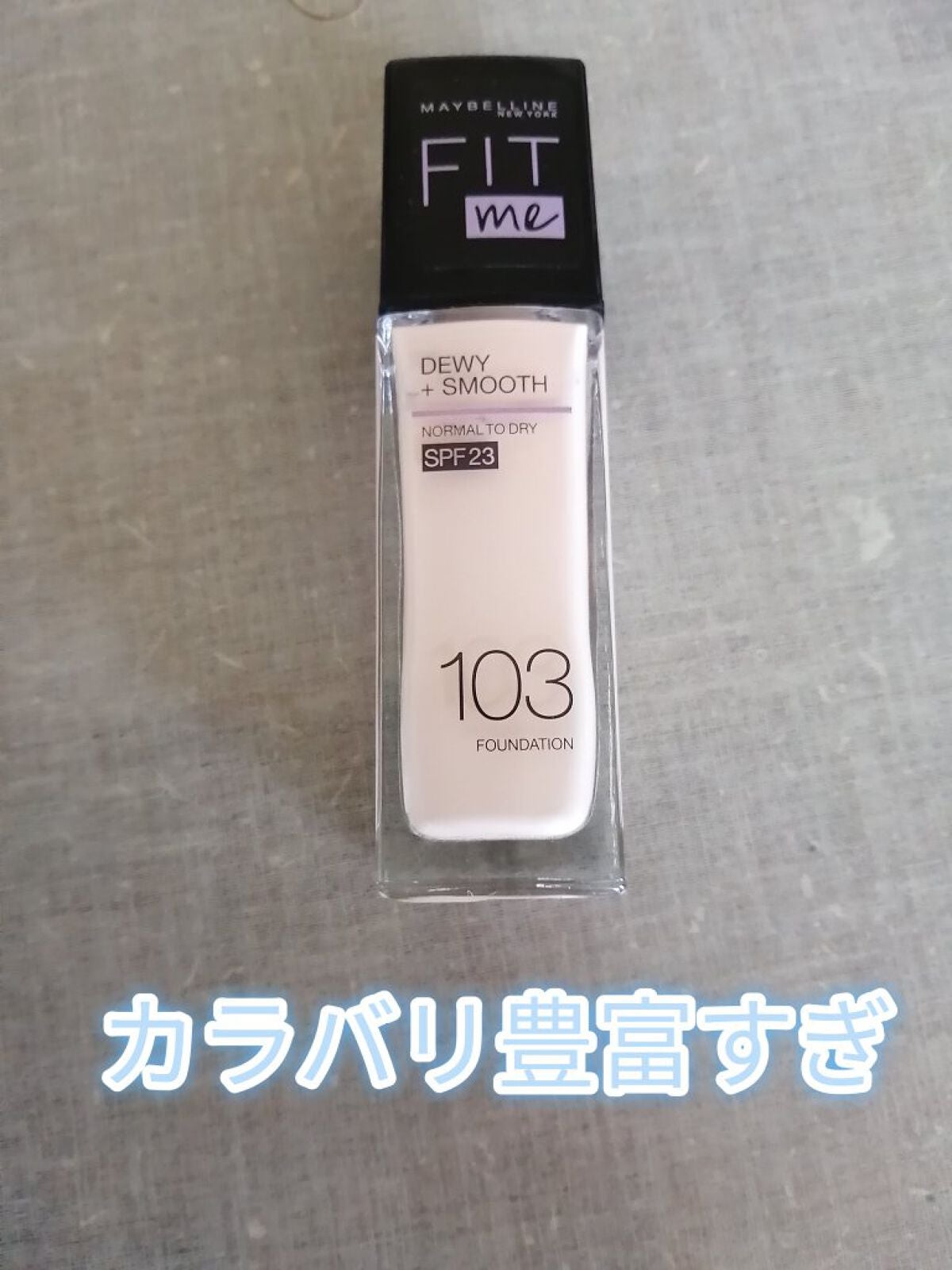 フィットミー リキッドファンデーション R/MAYBELLINE NEW YORK/リキッドファンデーションを使ったクチコミ(1枚目)
