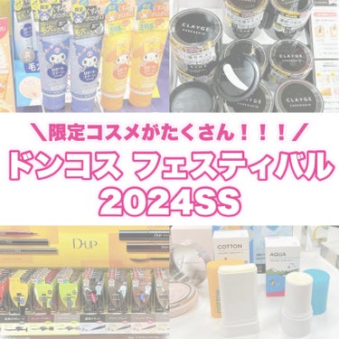 美果/プチプラコスメ on LIPS 「【ドンコスフェスティバル2024SS】が今回初開催🎉全国の店舗..」（1枚目）