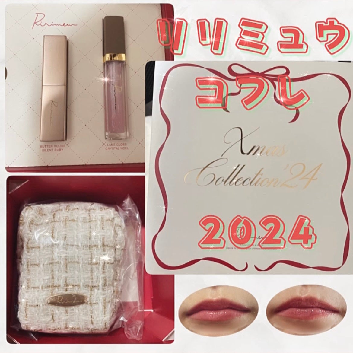 クリスマスコレクション’24/Ririmew/メイクアップキットを使ったクチコミ(1枚目)