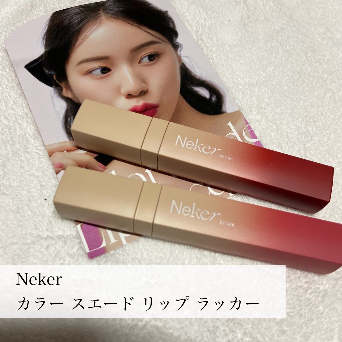 カラースエードリップロッカー/Neker /口紅を使ったクチコミ（2枚目）