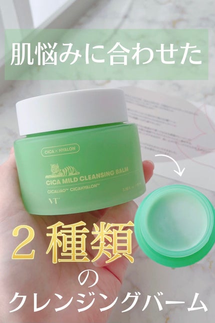 シカマイルドクレンジングバーム/VT/クレンジングバームを使ったクチコミ(1枚目)
