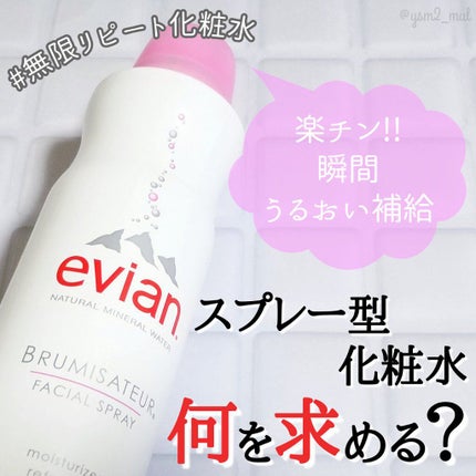 フェイシャルスプレー/エビアン/ミスト状化粧水を使ったクチコミ(1枚目)