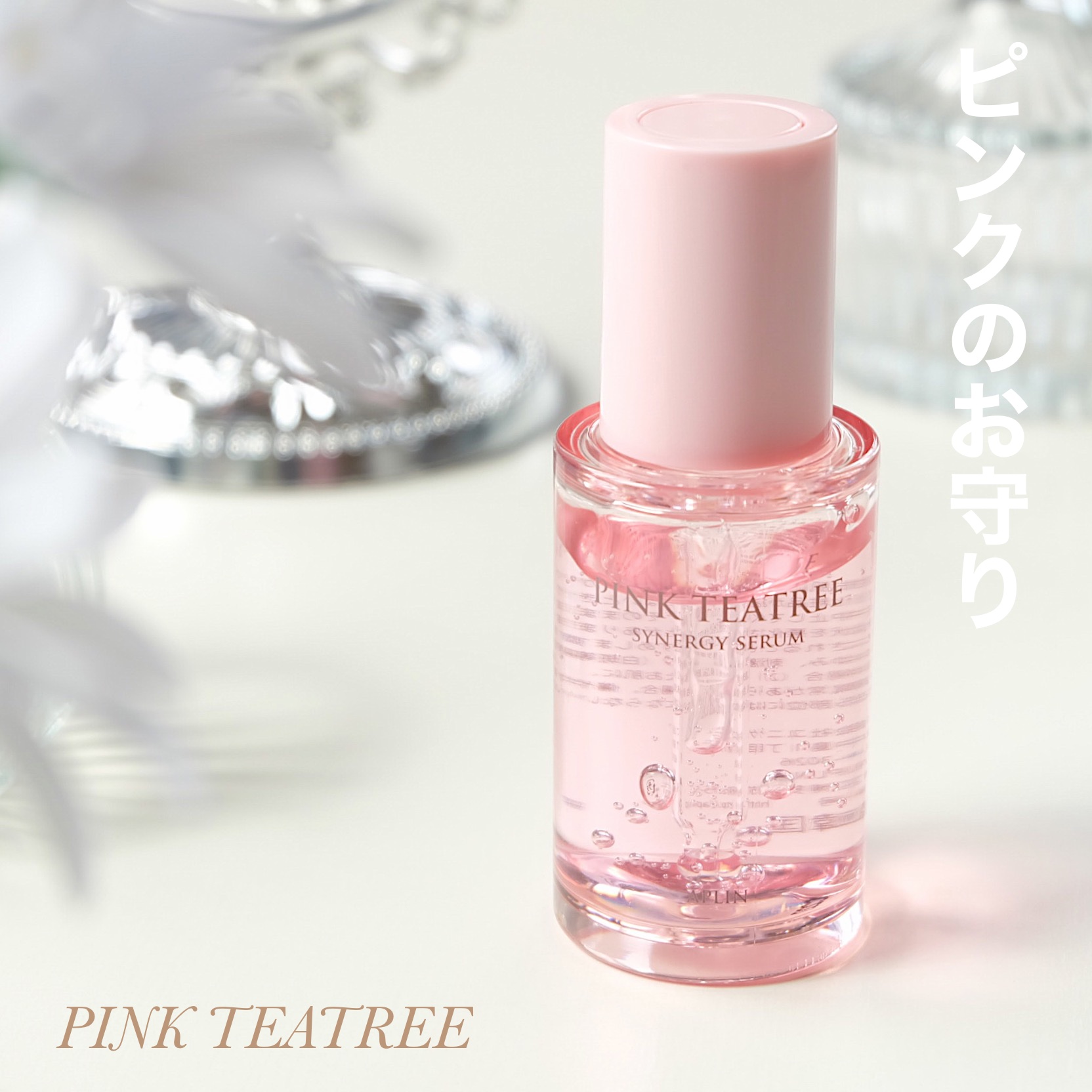 ピンクティーツリーシナジーセラム/APLIN/美容液を使ったクチコミ（1枚目）