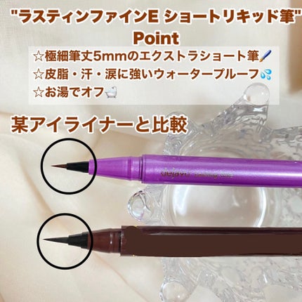 「密着アイライナー」ショート筆リキッド/デジャヴュ/リキッドアイライナーを使ったクチコミ(3枚目)