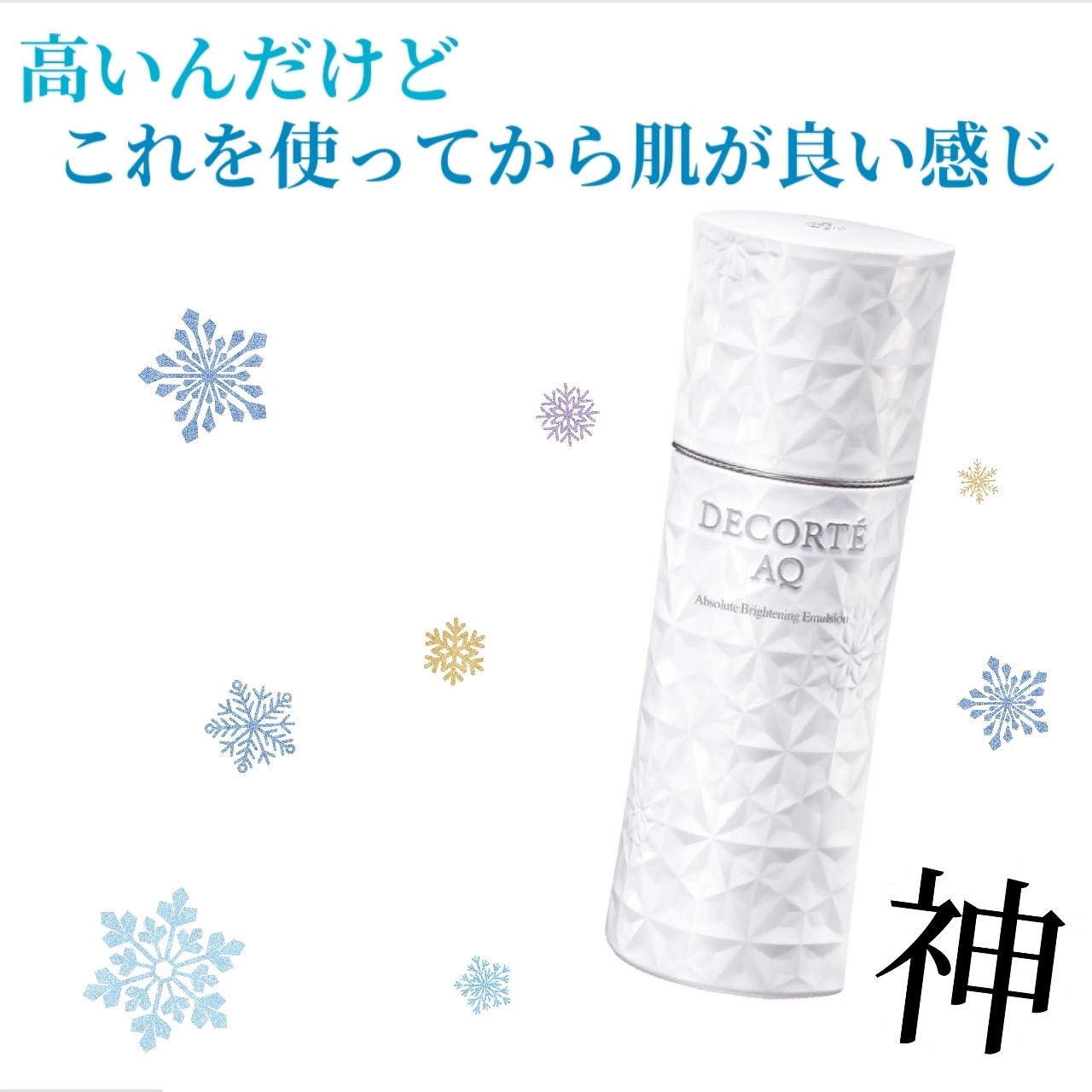 AQ アブソリュート エマルジョン ブライト 200mL /DECORTÉ/乳液を使ったクチコミ（1枚目）