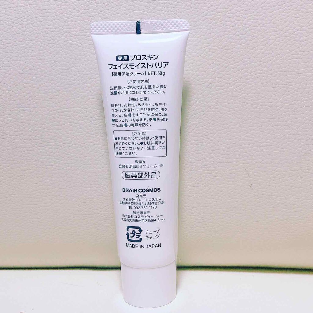 プロスキン フェイスモイストバリア/ブレーンコスモス/フェイスクリームを使ったクチコミ(4枚目)