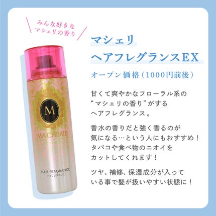 ヘアフレグランス EX/MACHERIE/プレスタイリング・寝ぐせ直しを使ったクチコミ(2枚目)