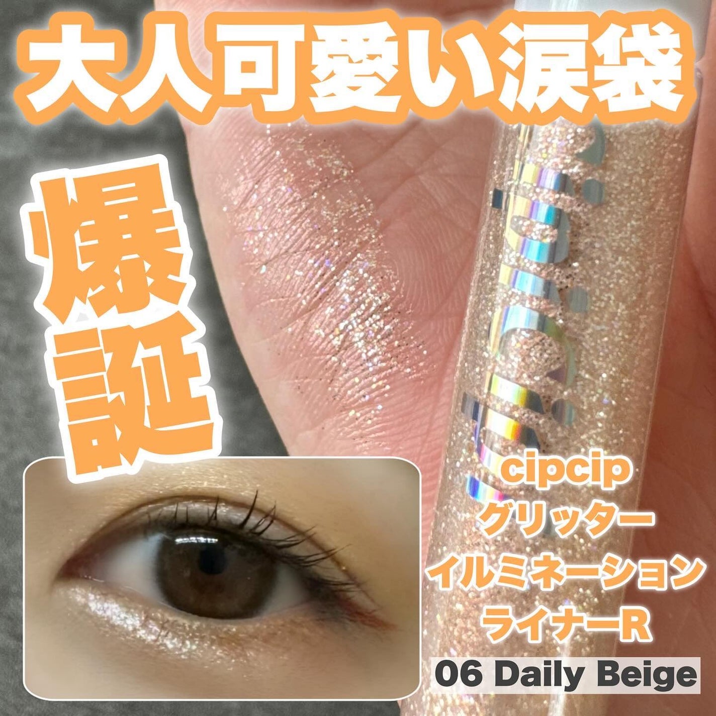 グリッター イルミネーションライナー R/CipiCipi/リキッドアイライナーを使ったクチコミ(1枚目)