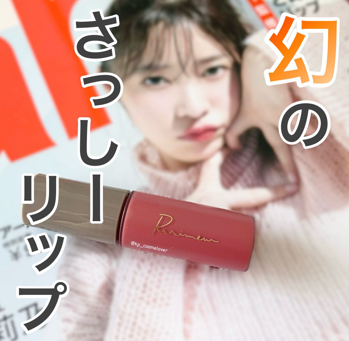センシュアルフィックスティント/Ririmew/リップティントを使ったクチコミ(1枚目)