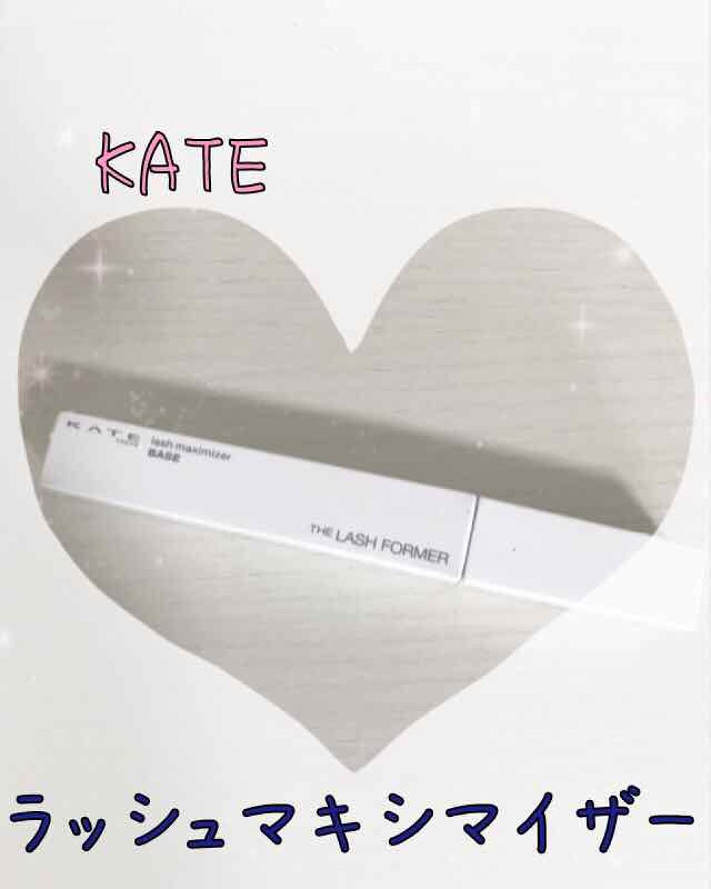 ラッシュマキシマイザーN/KATE/マスカラ下地を使ったクチコミ(1枚目)